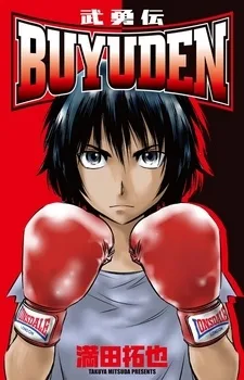 武勇伝