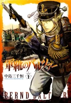 軍靴のバルツァー