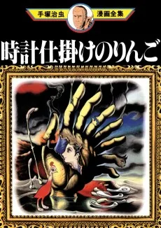 時計仕掛けのりんご