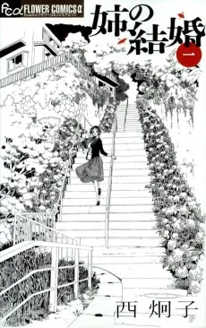 姉の結婚