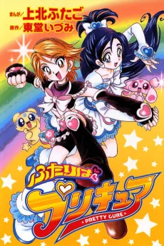 ふたりはプリキュア