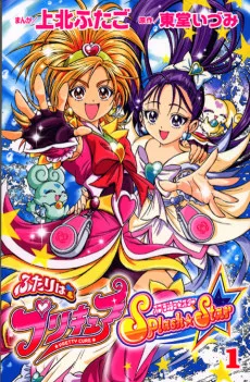 ふたりはプリキュアスプラッシュスター