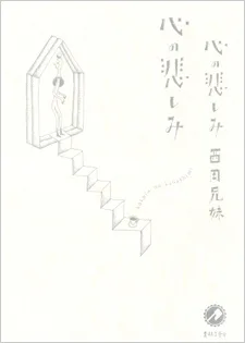 心の悲しみ