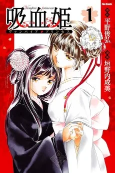 吸血姫