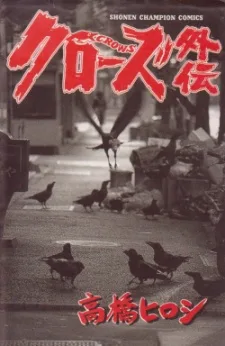 クローズ外伝