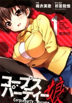 コープスパーティー娘