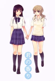 君の香り