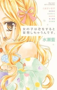 女の子は恋を すると妄想しちゃうんです。