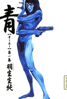 青―オールー