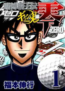 賭博覇王伝 零ギャン鬼編