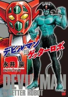 デビルマン対ゲッターロボ