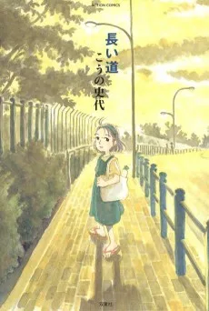長い道