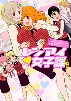 レンアイ♥女子課