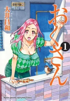 おくさん