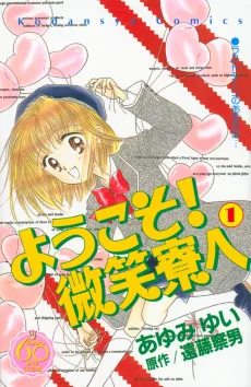 ようこそ！微笑寮へ