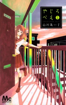 やじろべえ