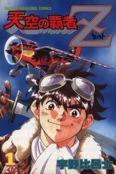 天空の覇者Z