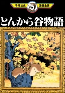 とんから谷物語