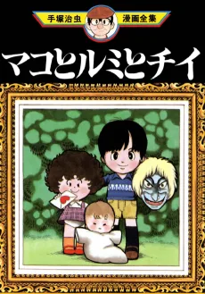 マコとルミとチイ