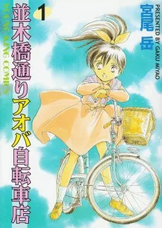 並木橋通りアオバ自転車店