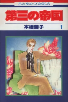 第三の帝国