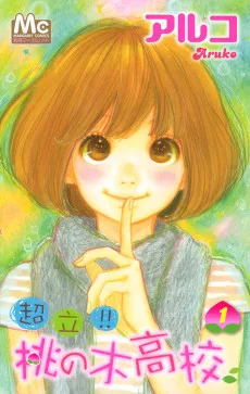 超立！！ 桃の木高校