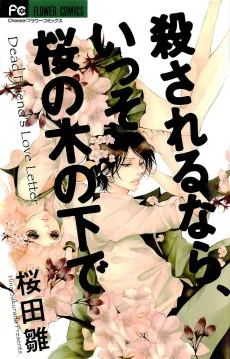 殺されるなら、いっそ桜の木の下で