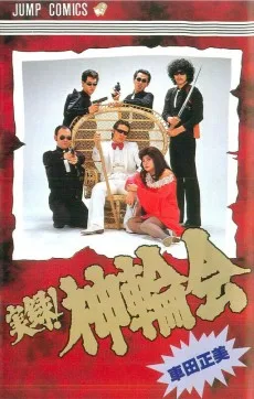 実録！神輪会