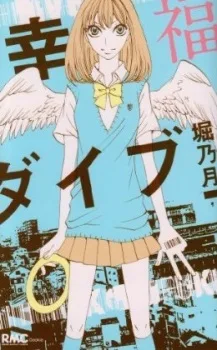 幸福ダイブ