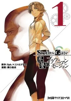STEINS;GATE恩讐のブラウニアンモーション