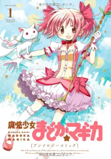 魔法少女まどか★マギカ アンソロジーコミック