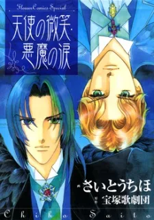 天使の微笑､悪魔の涙