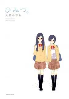 ひみつ