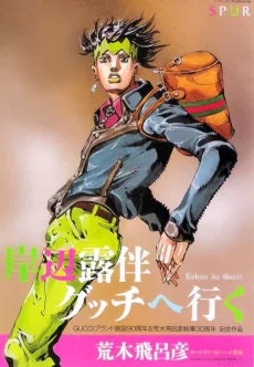 岸辺露伴 グッチへ行く