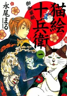 猫絵十兵衛 御伽草紙