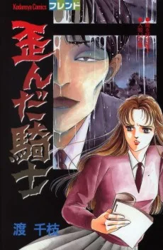 歪んだ騎士