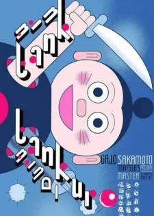 タンク・タンクロー