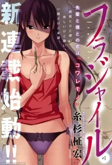フラジャイル