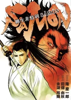 柳生非情剣 SAMON