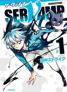 SERVAMP -サーヴァンプ-