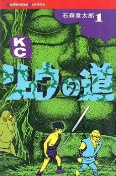 リュウの道