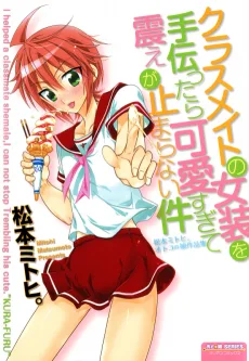 クラスメイトの女装を手伝ったら可愛すぎて震えが止まらない件 ~松本ミトヒ。 オトコの娘作品集~