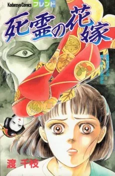 死霊の花嫁