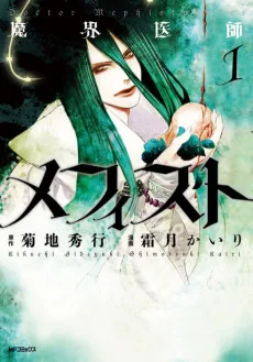 魔界医師メフィスト