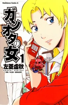 ガンオタの女