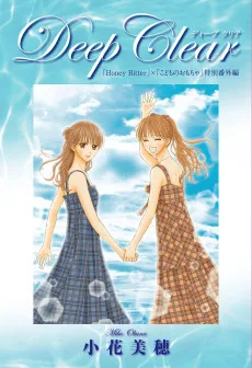 Deep Clear「Honey　Bitter」×「こどものおもちゃ」特別番外編