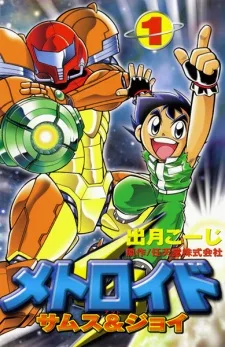 メトロイド サムス&ジョイ