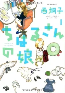 ちはるさんの娘