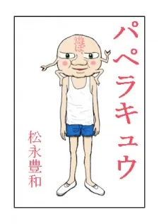 パペラキュウ