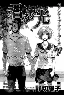 君が光